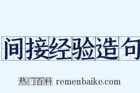 间接经验造句是什么意思的图片